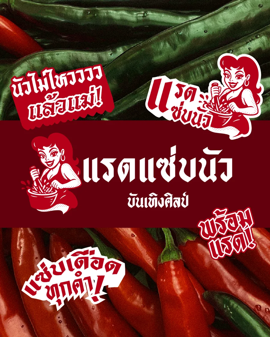แรดแซ่บนัว บันเทิงศิลป์ — Brand Mood